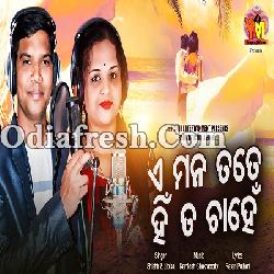 E Mana Khali Tate Chahen - Odia Romantic song 2019 (Lipika, Shishir)